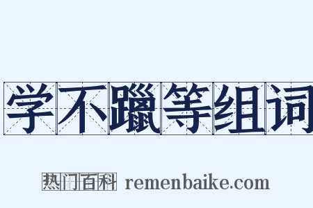 学不躐等组词是什么意思的图片